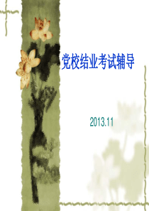 党校结业考试辅导201311