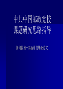 党校课题研究思路