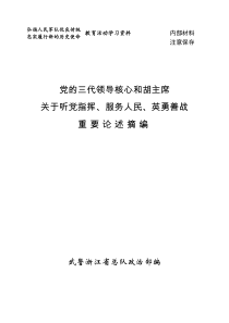 党的三代领导核心和胡主席关于听党指挥服务人民英勇善战重要论述摘编