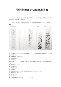 党的创新理论知识竞赛答案答案