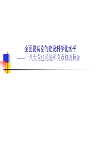 党的十八大党建党章