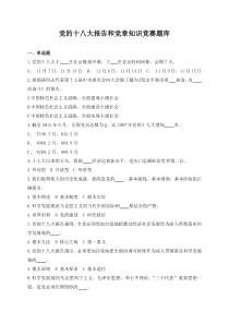 党的十八大报告和党章知识竞赛题库