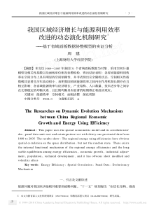 我国区域经济增长与能源利用效率改进的动态演_省略_制研究_基于省域