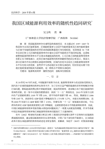 我国区域能源利用效率的随机性趋同研究