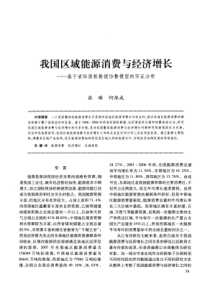 我国区域能源消费与经济增长——基于省际面板数据协整模型的实证分析