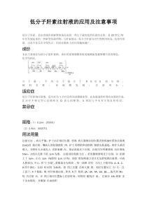 低分子肝素注射液的应用及注意事项