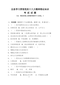 党的十八大精神理论知识考试试题-全县学习贯彻党的十八大