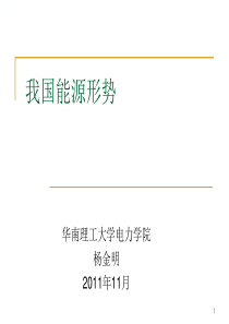 我国可再生能源——发展形势及展望