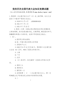 党的历次全国代表大会知识竞赛试题