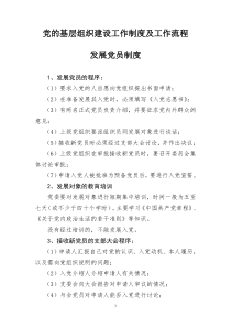 党的基层组织建设工作制度及工作流程汇编