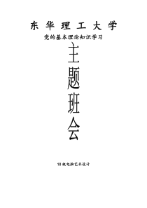 党的基本理论知识学习主题班会