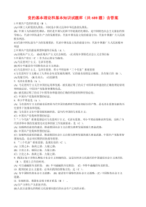 党的基本理论知识试题库(共600题)含答案