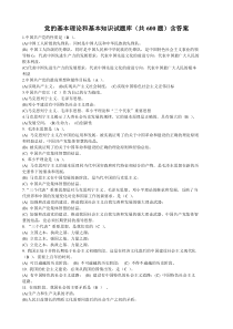 党的基本理论知识试题库(共600题)含答案