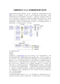 位置控制单元NC211在伺服控制系统中的应用