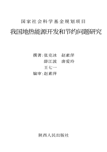 我国地热能源开发和节约问题研究