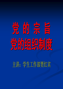 党的宗旨和党的组织制度教学课件