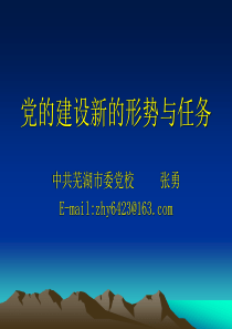 党的建设新的形势与任务(张勇)