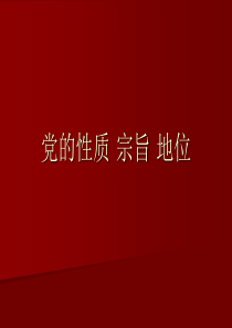 党的性质宗旨和地位