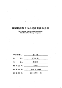 我国新能源上市公司盈利能力分析