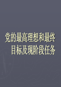 党的最高理想和最终目标及