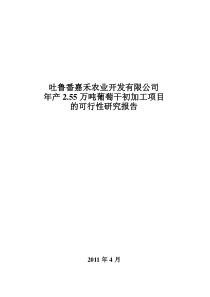 朗源股份：吐鲁番嘉禾农业开发有限公司年产255万吨葡萄干初加工项目