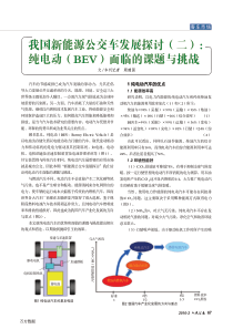 我国新能源公交车发展探讨二纯电动bev面临的课题与挑战