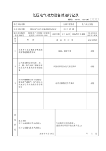 低压电气动力试运行