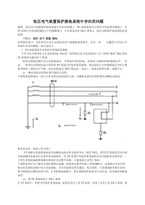 低压电气装置保护接地系统中存在的问题