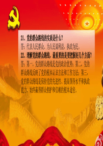 党的群众路线20问