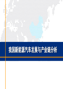 我国新能源汽车发展与产业链分析