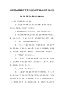 党的群众路线教育实践活动79402