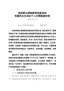 党的群众路线教育实践活动专题民族生活会个人对照检查材料--果铁