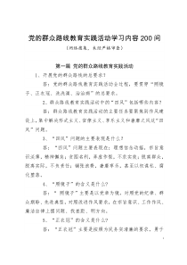 党的群众路线教育实践活动学习内容200问