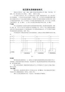 低压配电系统接地制式