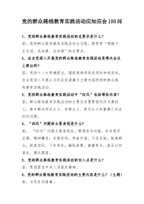 党的群众路线教育实践活动应知应会100问