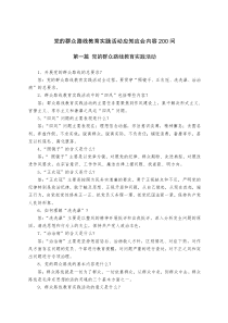 党的群众路线教育实践活动应知应会内容200问