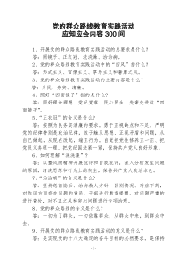 党的群众路线教育实践活动应知应会内容300问(定稿)