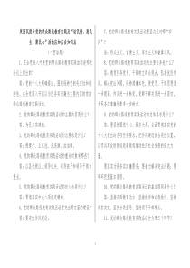 党的群众路线教育实践活动应知应会知识要点