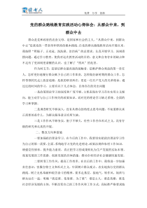 党的群众路线教育实践活动心得体会从群众中来,到群众中去