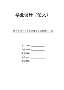 低合金钢T型接头焊接变形的测量与计算