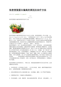 低密度脂蛋白偏高的原因及治疗方法