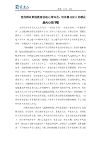 党的群众路线教育活动心得体会切实解决好人民群众最关心的问题