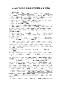 党积极分子党课考试复习资料