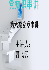 党章串讲2