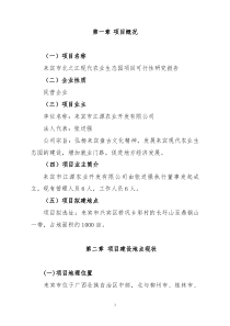 来宾市北之江现代农业生态园项可研报告（DOC40页）