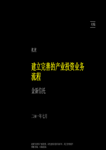 建立完善的产业投资业务流程-金新信托投资股份有限公司