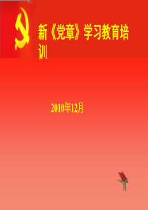 党章学习PPT[1]