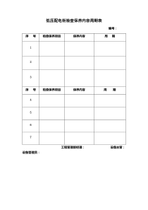 低压配电柜检查保养内容周期表