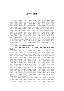 党章学习资料