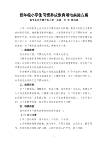 低年级小学生习惯养成教育活动实施方案